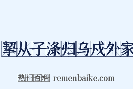 挈从子涤归乌戍外家是什么意思的图片